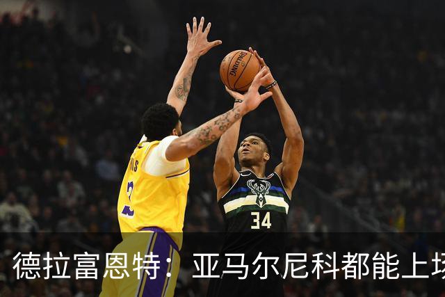 德拉富恩特：亚马尔尼科都能上场 库库去皇马为他开心